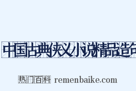 中国古典侠义小说精品造句是什么意思的图片